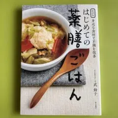症状別 はじめての薬膳ごはん 武鈴子