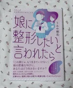 娘に整形したいと言われたら うみの韻花のサムネイル