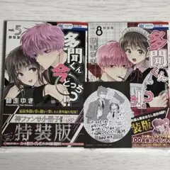 多聞くん今どっち！？ 5 8 特装版 セット アニメイト特典付き
