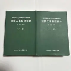 【2冊セットお値下げ】建築工事監理指針 上巻・下巻セット　令和元年版　建築