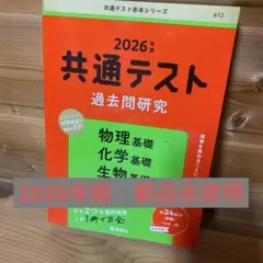 共通テスト過去問研究 物理基礎/化学基礎/生物基礎/地学基礎　2026年度