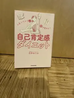 人生レベルで心と体が変わる! 自己肯定感ダイエット