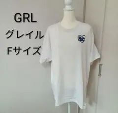 【新品】GRL グレイル ハートロゴ Tシャツ Fサイズ ホワイト 白 ゆるダボ