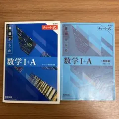 青チャート1A 答え付き