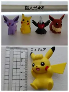 ポケモン　フィギュア　 指人形 4個＆ピカチュウフィギュア1個セット