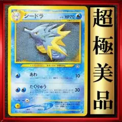 【超極美品】シードラ　ポケモンカード　旧裏　ポケカ