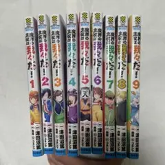異世界の主役は我々だ！ 1-9巻セット