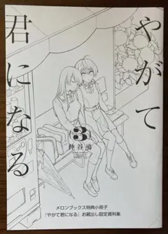 2026年最新】やがて君になる 特典の人気アイテム - メルカリ