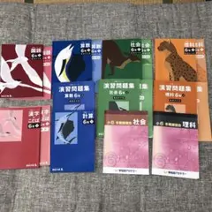 早稲田アカデミー　予習シリーズ他　下半期　テキスト　小6