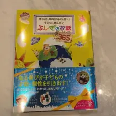 ふしぎのお話 365