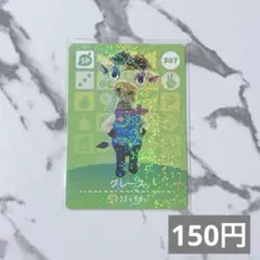 ★《150円》新品amiiboカード　第4弾 307 グレース（SP）　あつ森
