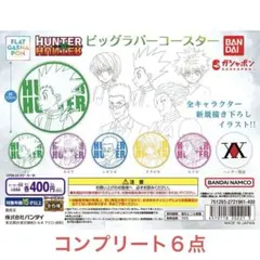 HUNTER×HUNTER ビッグラバーコースター コンプリートセット