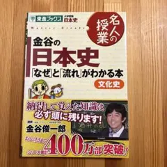 金谷の日本史「なぜ」と「流れ」がわかる本 文化史のサムネイル