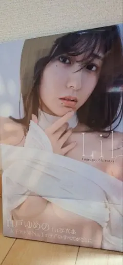 直筆サイン入り】白戸ゆめの 1st写真集「Lily」 - メルカリ