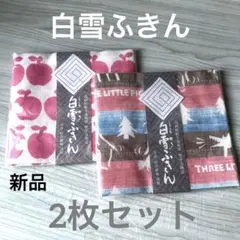 新品　白雪ふきん　2枚セット