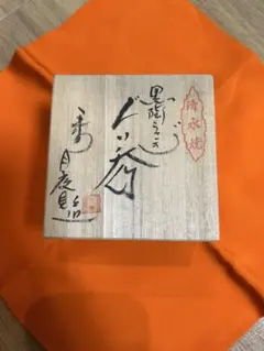 お値下げ】黒楽茶碗 松楽造【銘：松風】福本積應書付 箱書 - メルカリ