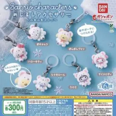 【コンプセット】サンリオ めじるし アクセサリー ふわふわ スノー 全6種セット