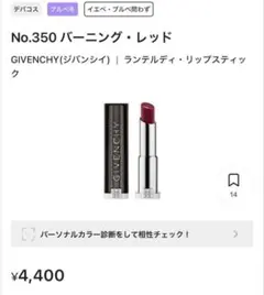 ジバンシー ランテルディ リップスティック350のサムネイル