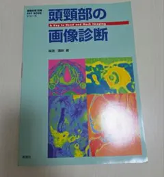 頭頸部の画像診断　画像診断別冊 KEY BOOKシリーズ