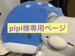pipi様専用ページ