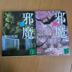 邪魔 上下巻セット 奥田英朗