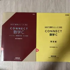 CONNECT 数学C 解答編セットのサムネイル