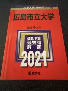大学入試シリーズ　広島市立大学　赤本　2021