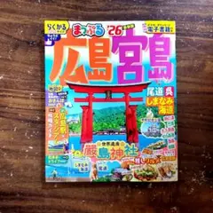 まっぷる⭐広島・宮島 尾道・呉・しまなみ海道'26