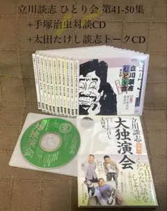 立川談志 ひとり会 第41-50集+手塚治虫対談CD+太田たけし談志トークCD