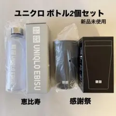 新品＊ユニクロボトル2個セット 恵比寿＆ブラック