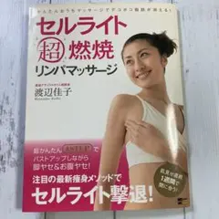 セルライト超燃焼リンパマッサージ　ダイエット