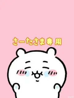 さーたさま専用です♡♡