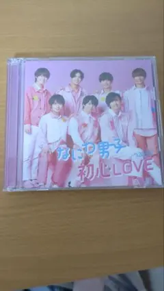 なにわ男子 初心LOVE CD
