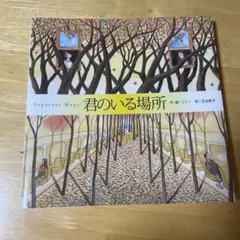 Separate Ways 君のいる場所