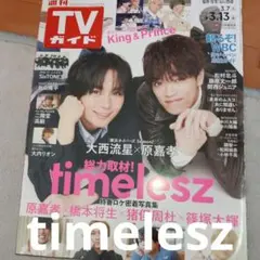 timelesz TVガイド表紙込み切り抜き