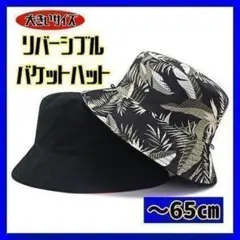 【黒✕ボタニカル柄】リバーシブル バケットハット 65cm ハット 大きいサイズ