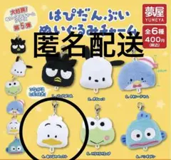 【新品未開封】はぴだんぶい　ガチャ　ぬいぐるみチャーム　お涙ぺっくる★匿名配送★