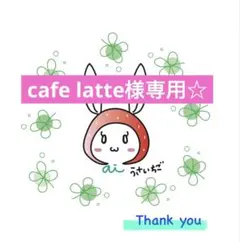 cafe latte様 リクエスト 3点 まとめ商品