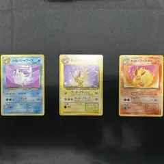 わるいブースター・シャワーズ・サンダース 3枚セット　旧裏　ポケモンカード