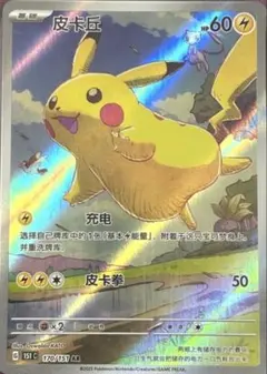 ピカチュウ AR [151C 170/151]【中国語版】PIKACHU