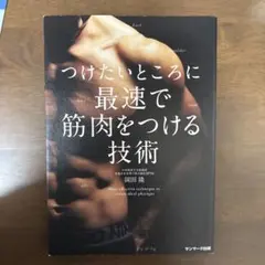 つけたいところに最速で筋肉をつける技術