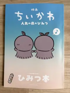映画 ちいかわ 人魚の島のひみつ 入場者特典 第5弾 ひみつ本