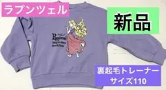 値下げしました【新品】ラプンツェル フリル付き裏起毛パープルトレーナー110cm