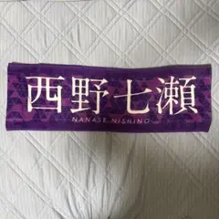 乃木坂46 西野七瀬 個別ミニタオル 個別デカタオル 一覧 乃木坂46 西野七瀬 個別ミニタオル 個別デカタオル 一覧 乃木坂