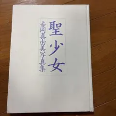 2026年最新】吉岡真由美の人気アイテム - メルカリ