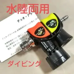 水陸両用アラート/デュオアラート·スタンダード/新品