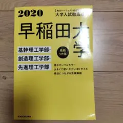 大学入試徹底解説早稲田大学基幹理工学部・創造理工学部・先進理工学部 最新3カ年…