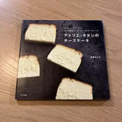 アトリエ・タタンのチーズケーキ 渡部まなみ 本