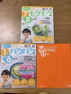 きほんの離乳食 本　3冊セット