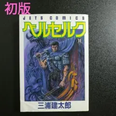 【初版】【帯付き】ベルセルク ベルセルク 初版 帯 帯付き 19 〜 30 - メルカリ